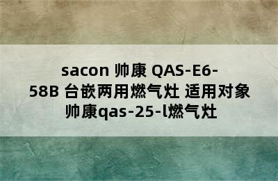 sacon 帅康 QAS-E6-58B 台嵌两用燃气灶 适用对象 帅康qas-25-l燃气灶